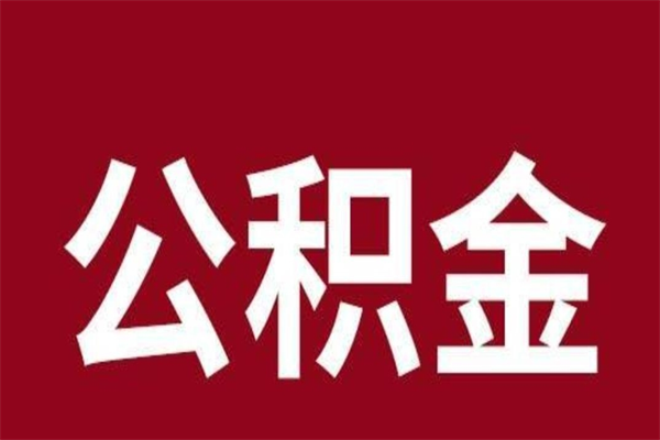 雅安公积金离职后可以全部取出来吗（雅安公积金离职后可以全部取出来吗多少钱）