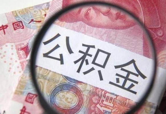 雅安异地公积金销户提取流程（异地公积金注销提取）